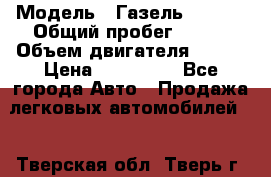  › Модель ­ Газель 330232 › Общий пробег ­ 175 › Объем двигателя ­ 106 › Цена ­ 615 000 - Все города Авто » Продажа легковых автомобилей   . Тверская обл.,Тверь г.